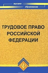 Книга Трудовое право Российской Федерации