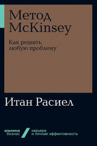 Книга Метод McKinsey. Как решить любую проблему