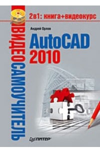 Книга Видеосамоучитель. AutoCAD 2010