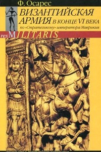 Книга Византийская армия в конце VI века по 