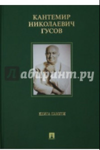 Книга Кантемир Николаевич Гусов. Книга памяти