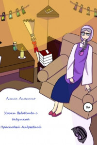 Книга Уроки Ведовства с бабушкой Прасковьей Андреевной
