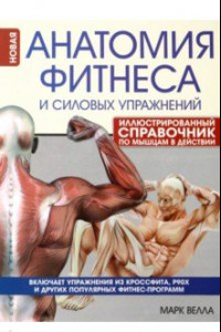 Книга Анатомия фитнеса и силовых упражнений. Иллюстрированный справочник по мышцам в действии
