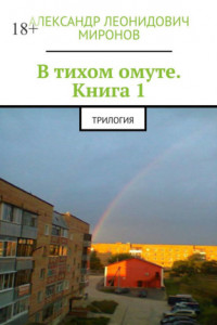 Книга В тихом омуте. Книга 1. Трилогия