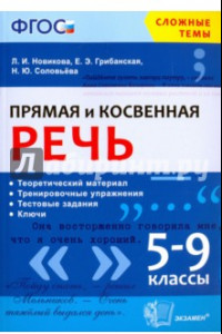 Книга Прямая и косвенная речь. 5-9 классы. ФГОС