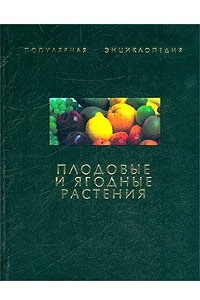 Книга Плодовые и ягодные растения