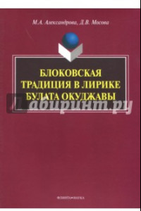 Книга Блоковская традиция в лирике Булата Окуджавы. Монография