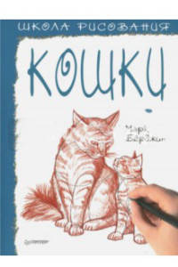 Книга Школа рисования. Кошки