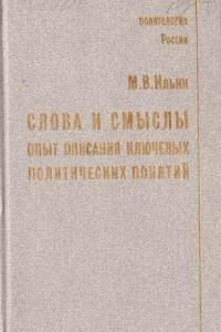 Книга Слова и смыслы. Опыт описания ключевых политических понятий