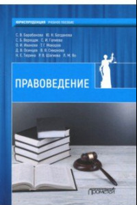 Книга Правоведение. Учебник