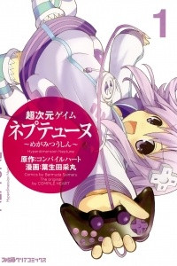 Книга Choujigen Game Neptune - Megami Tsuushin Vol.1