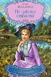 Книга По закону страсти