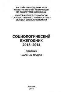 Книга Социологический ежегодник 2013-2014