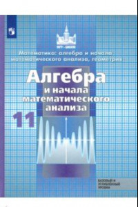 Книга Алгебра и начало математического анализа. 11 класс. Учебник. Базовый и углубленный уровени. ФП