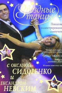 Книга Звездные танцы с Оксаной Сидоренко и Александром Невским