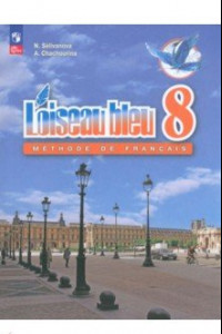 Книга Французский язык. 8 класс. Учебник. Второй иностранный язык. ФГОС