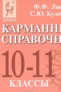 Книга Математика. 10-11 классы. Карманный справочник (миниатюрное издание)