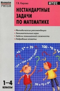 Книга Математика. Нестандартные задачи. 1-4 классы
