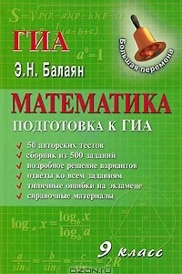 Книга Математика. 9 класс. Подготовка к ГИА