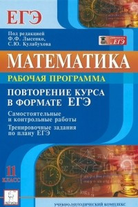 Книга Математика. 11 класс. Повторение курса в формате ЕГЭ. Рабочая программа