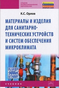 Книга Материалы и изделия для санитарно-технических устройств и систем обеспечения микроклимата