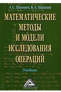 Книга Математические методы и модели исследования операций