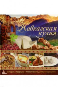 Книга Кавказская кухня