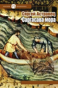 Книга Саргасава мора