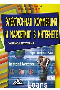 Книга Электронная коммерция и маркетинг в Интернете