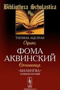 Книга Фома Аквинский. Сочинения / Thomas Aquinas: Opera