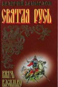 Книга Святая Русь. Князь Василько