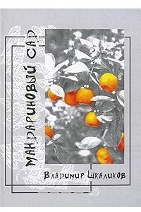 Книга Мандариновый сад