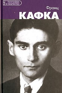Книга Франц Кафка