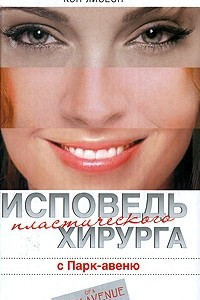 Книга Исповедь пластического хирурга с Парк-авеню