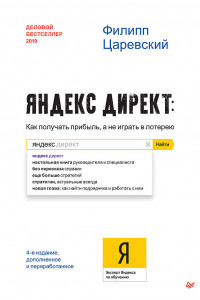 Книга Яндекс.Директ: Как получать прибыль, а не играть в лотерею. 4-е изд.; доп. и перераб.