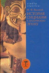 Книга История Сицилии в архаическую эпоху