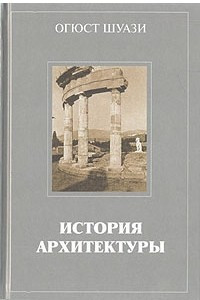 Книга История архитектуры. В двух томах. Том 1