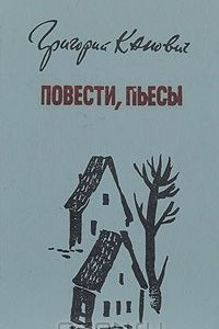 Книга Григорий Канович. Повести, пьесы