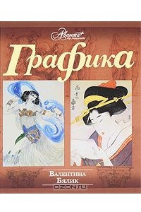 Книга Графика