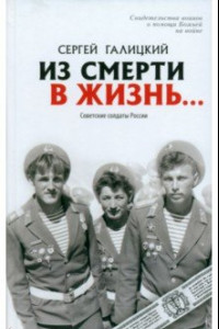 Книга Из смерти в жизнь. Том 2. Советские солдаты России
