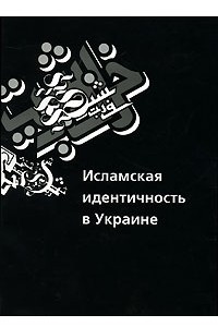Книга Исламская идентичность в Украине