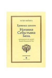 Книга Хроника жизни Иоганна Себастьяна Баха, составленная его вдовой Анной Магдаленой Бах
