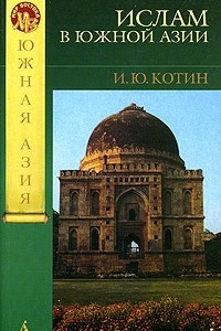 Книга Ислам в Южной Азии