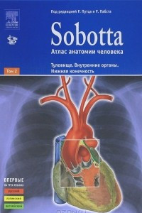 Книга Sobotta. Атлас анатомии человека. В 2 томах. Том 2. Туловище. Внутренние органы. Нижняя конечность
