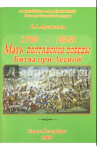 Книга Мать Полтавской победы. К 300-летию победы Петра Великого при Лесной