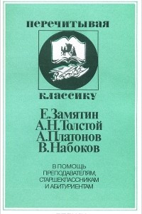 Книга Е. Замятин, А. Н. Толстой, А. Платонов, В. Набоков