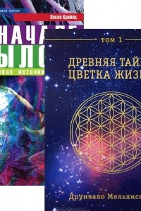 Книга Древняя тайна цветка жизни. Том 1. В начале было...