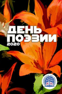 Книга День поэзии – 2020. Международный союз писателей
