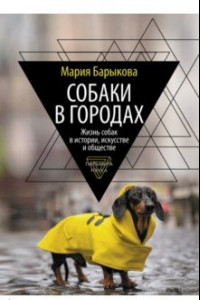 Книга Собаки в городах. Жизнь собак в истории, искусстве и обществе