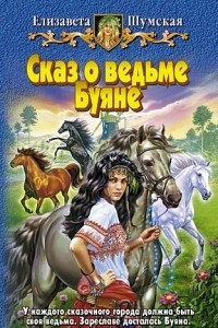 Книга Сказ о ведьме Буяне